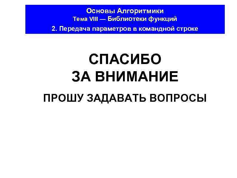 Основы Алгоритмики Тема VII - Алгоритм построения программ Тема VIII — Библиотеки функций 2.