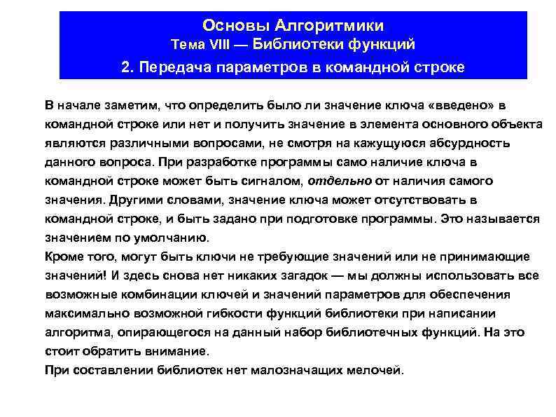 Основы Алгоритмики Тема VIII — Библиотеки функций 2. Передача параметров в командной строке В