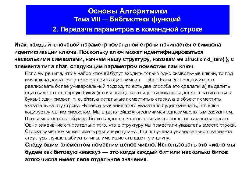 Основы Алгоритмики Тема VIII — Библиотеки функций 2. Передача параметров в командной строке Итак,