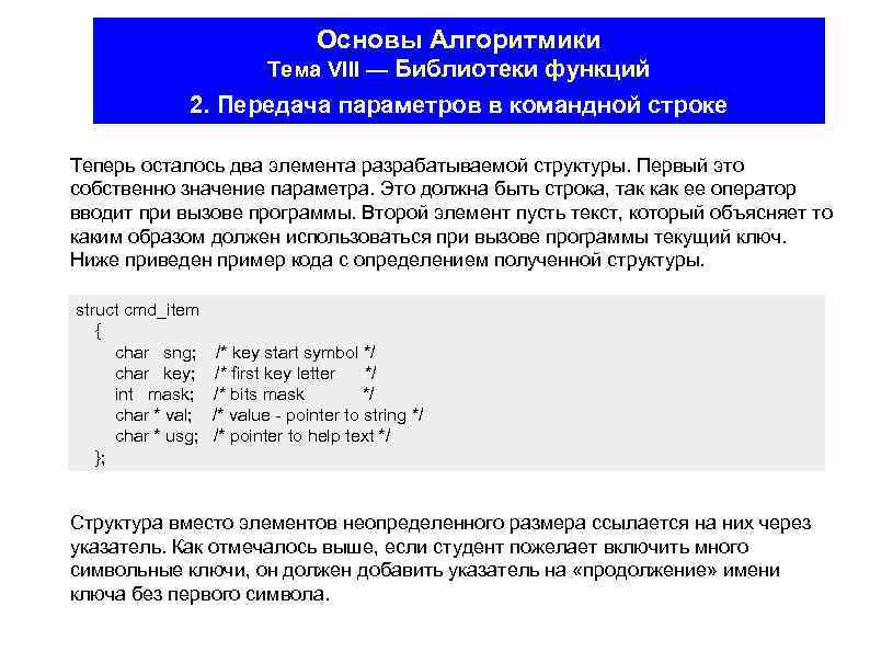 Основы Алгоритмики Тема VIII — Библиотеки функций 2. Передача параметров в командной строке Теперь