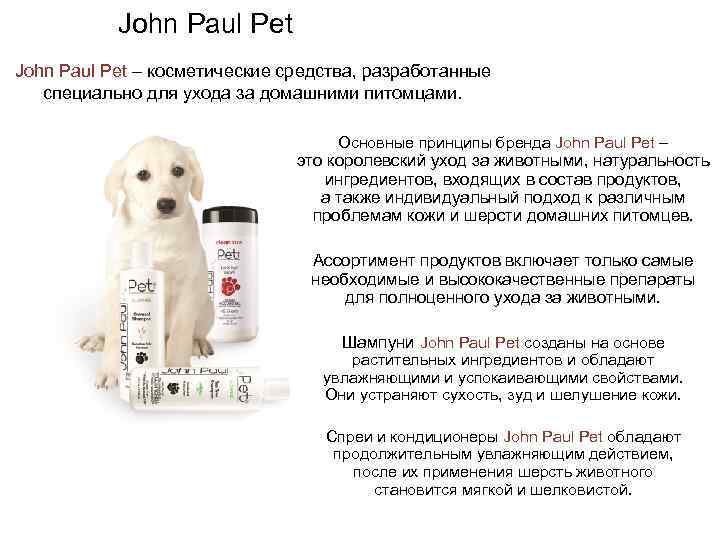 John Paul Pet – косметические средства, разработанные специально для ухода за домашними питомцами. Основные