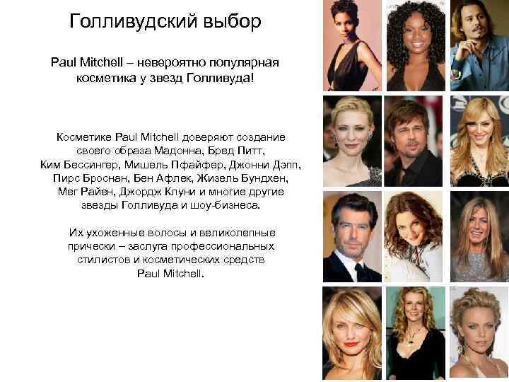 Голливудский выбор Paul Mitchell – невероятно популярная косметика у звезд Голливуда! Косметике Paul Mitchell