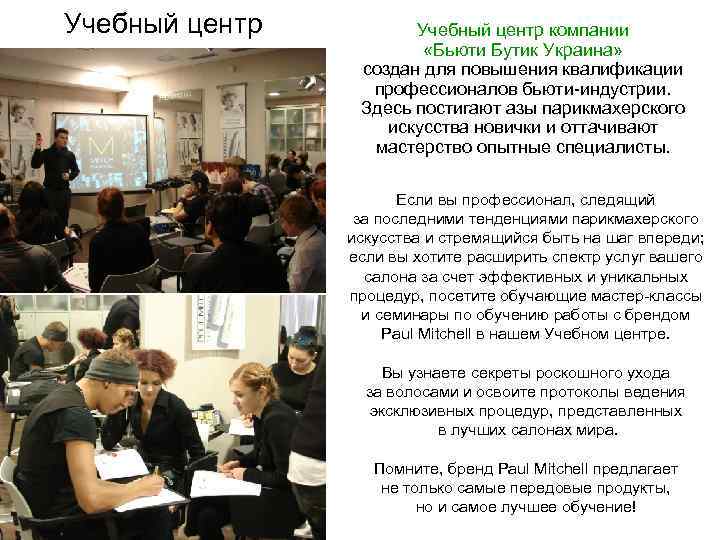 Учебный центр компании «Бьюти Бутик Украина» создан для повышения квалификации профессионалов бьюти-индустрии. Здесь постигают