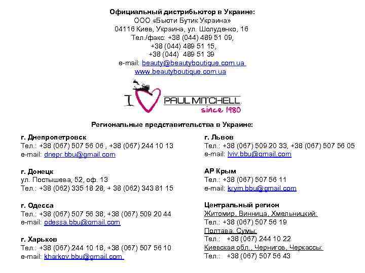 Официальный дистрибьютор в Украине: ООО «Бьюти Бутик Украина» 04116 Киев, Украина, ул. Шолуденко, 16