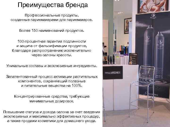 Преимущества бренда Профессиональные продукты, созданные парикмахерами для парикмахеров. Более 150 наименований продуктов. 100 -процентная