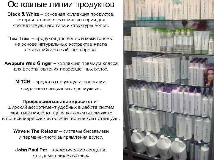 Основные линии продуктов Black & White – основная коллекция продуктов, которая включает различные серии