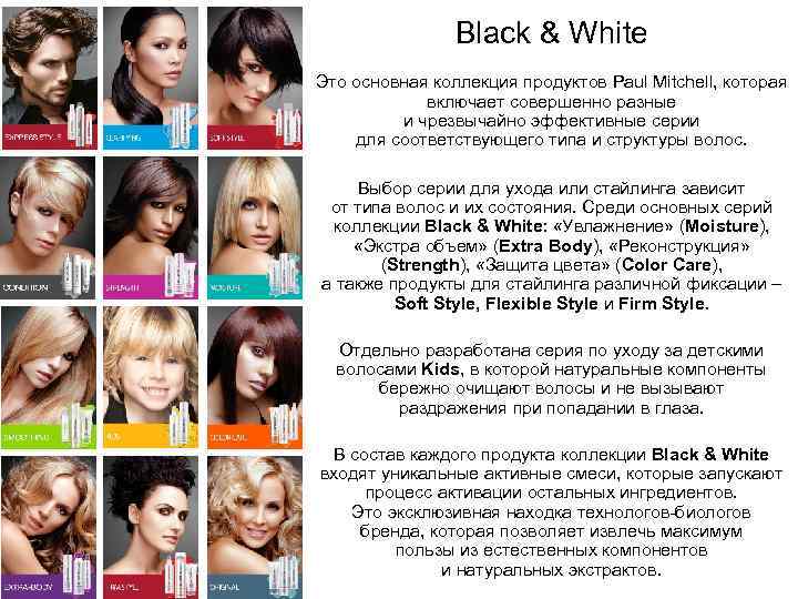 Black & White Это основная коллекция продуктов Paul Mitchell, которая включает совершенно разные и