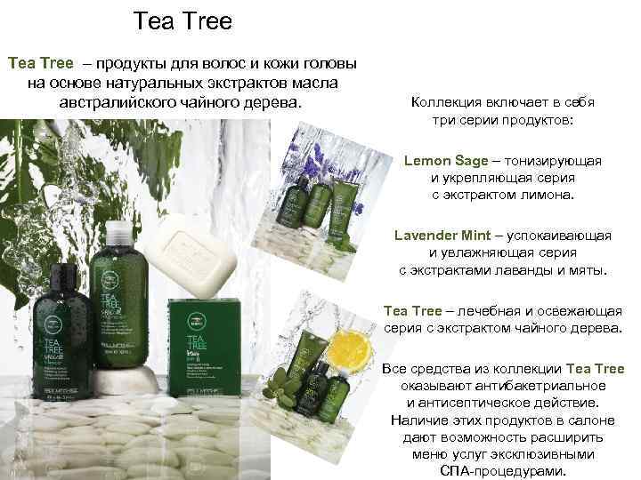 Tea Tree – продукты для волос и кожи головы на основе натуральных экстрактов масла