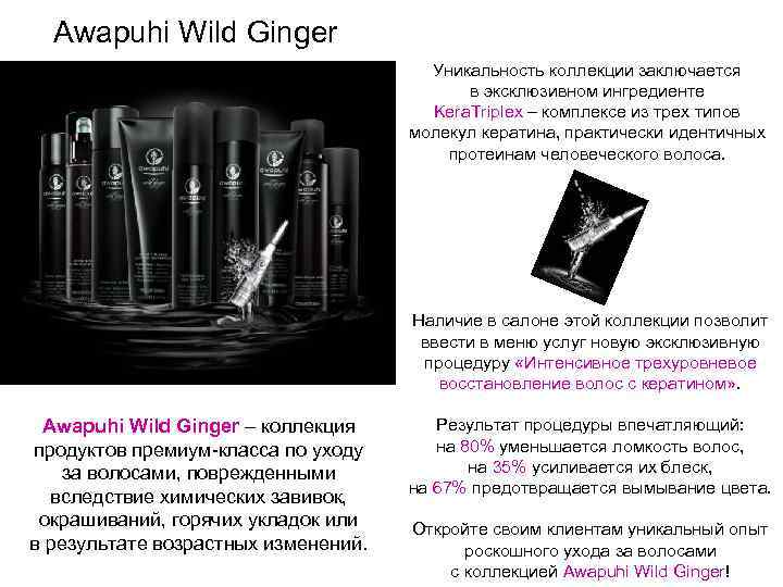 Awapuhi Wild Ginger Уникальность коллекции заключается в эксклюзивном ингредиенте Kera. Triplex – комплексе из