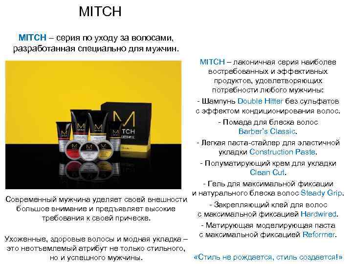 MITCH – серия по уходу за волосами, разработанная специально для мужчин. MITCH – лаконичная