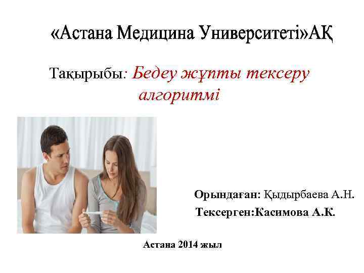 Тақырыбы: Бедеу жұпты тексеру алгоритмі Орындаған: Қыдырбаева А. Н. Тексерген: Касимова А. К. Астана