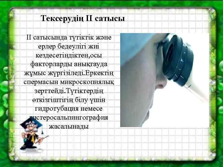 Тексерудің II сатысында түтіктік және ерлер бедеулігі жиі кездесетіндіктен, осы факторларды анықтауда жұмыс жүргізіледі.