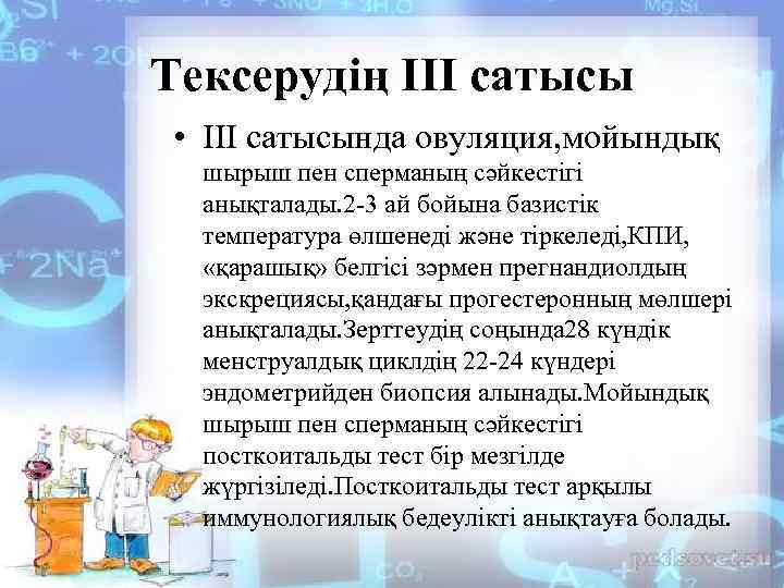 Тексерудің III сатысы • III сатысында овуляция, мойындық шырыш пен сперманың сәйкестігі анықталады. 2