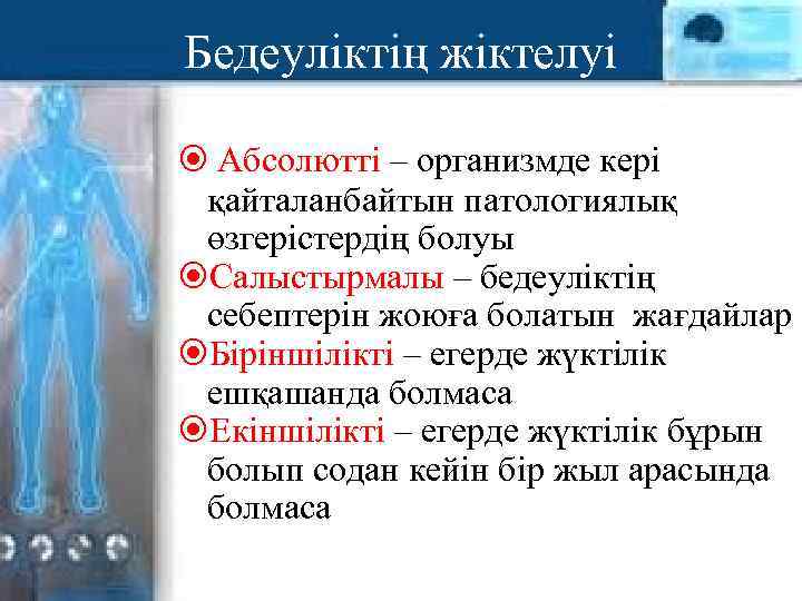 Бедеуліктің жіктелуі Абсолютті – организмде кері қайталанбайтын патологиялық өзгерістердің болуы Салыстырмалы – бедеуліктің себептерін
