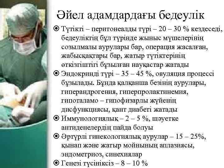 Әйел адамдардағы бедеулік Түтікті – перитонеалды түрі – 20 – 30 % кездеседі, бедеуліктің