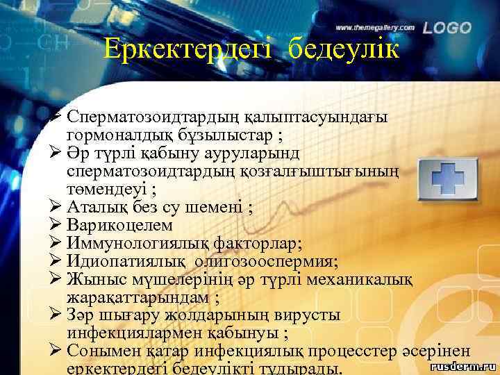 Еркектердегі бедеулік Ø Сперматозоидтардың қалыптасуындағы гормоналдық бұзылыстар ; Ø Әр түрлі қабыну ауруларынд сперматозоидтардың