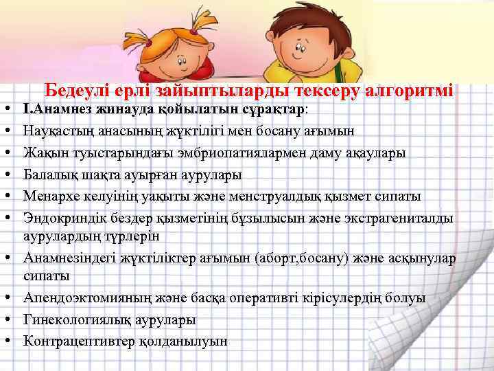  • • • Бедеулі ерлі зайыптыларды тексеру алгоритмі I. Анамнез жинауда қойылатын сұрақтар: