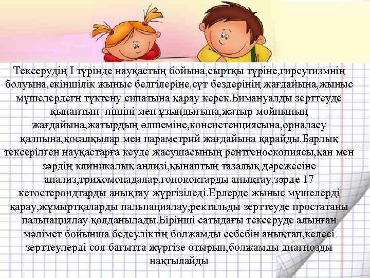 Тексерудің I түрінде науқастың бойына, сыртқы түріне, гирсутизмнің болуына, екіншілік жыныс белгілеріне, сүт бездерінің