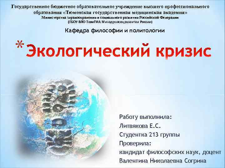 Государственное бюджетное образовательное учреждение высшего профессионального образования «Тюменская государственная медицинская академия» Министерства здравоохранения и