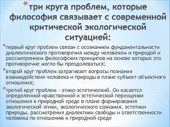 * *первый круг проблем связан с осознанием фундаментальности диалектического противоречия между человеком и природой