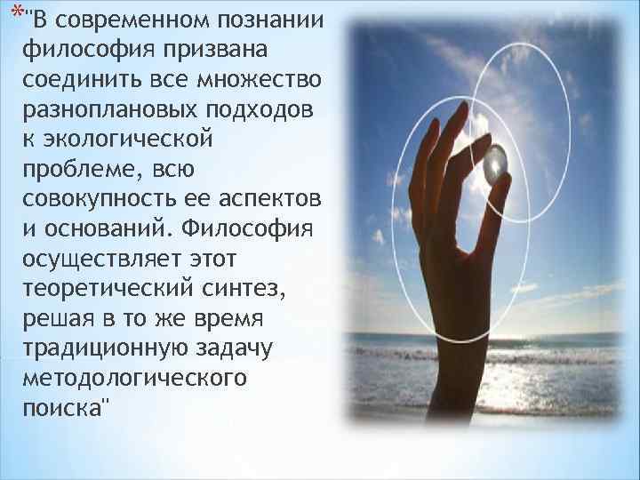 *"В современном познании философия призвана соединить все множество разноплановых подходов к экологической проблеме, всю