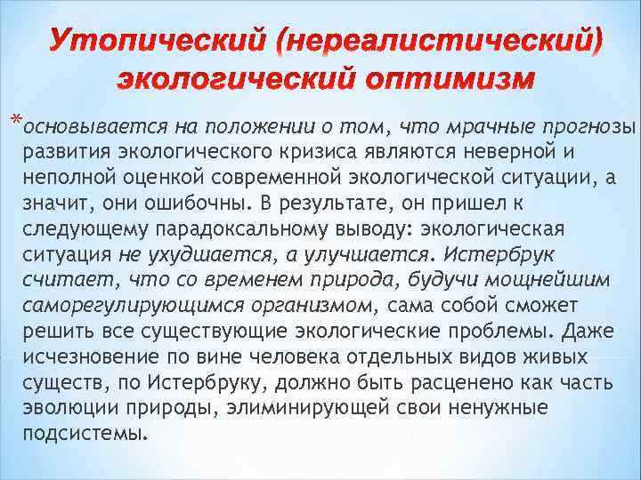 *основывается на положении о том, что мрачные прогнозы развития экологического кризиса являются неверной и