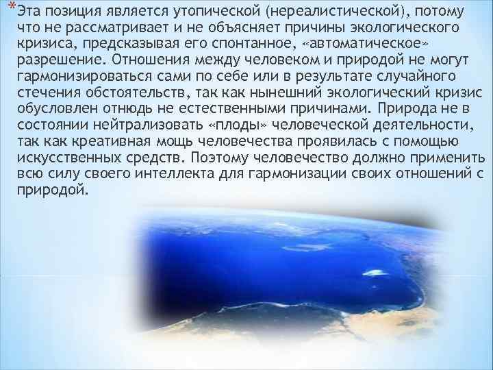 *Эта позиция является утопической (нереалистической), потому что не рассматривает и не объясняет причины экологического
