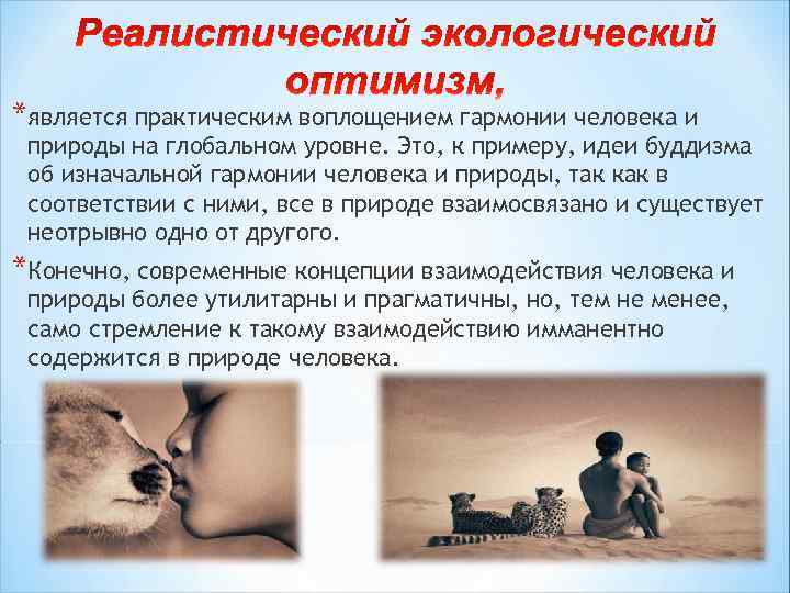 *является практическим воплощением гармонии человека и природы на глобальном уровне. Это, к примеру, идеи