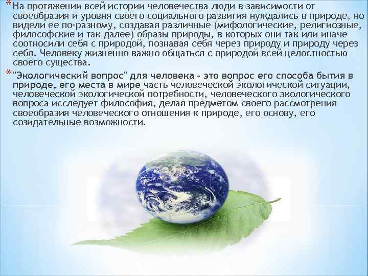 * На протяжении всей истории человечества люди в зависимости от своеобразия и уровня своего