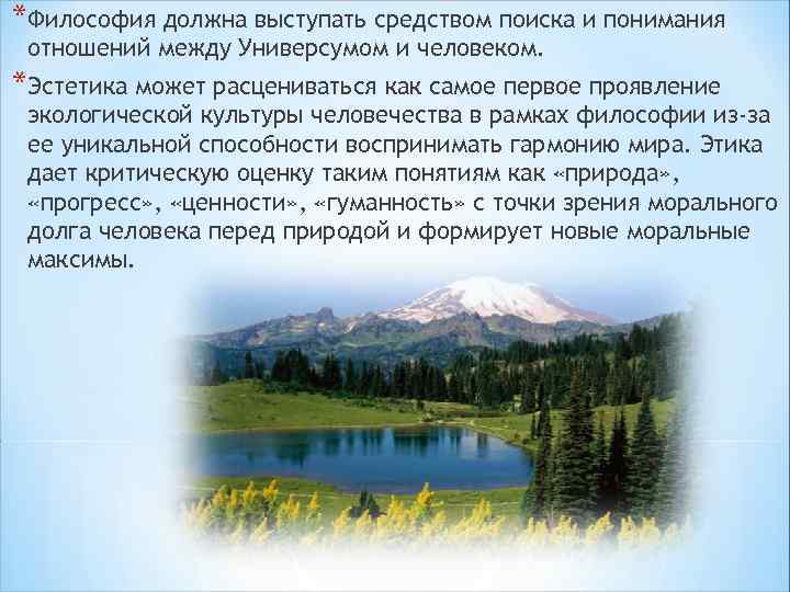 *Философия должна выступать средством поиска и понимания отношений между Универсумом и человеком. *Эстетика может