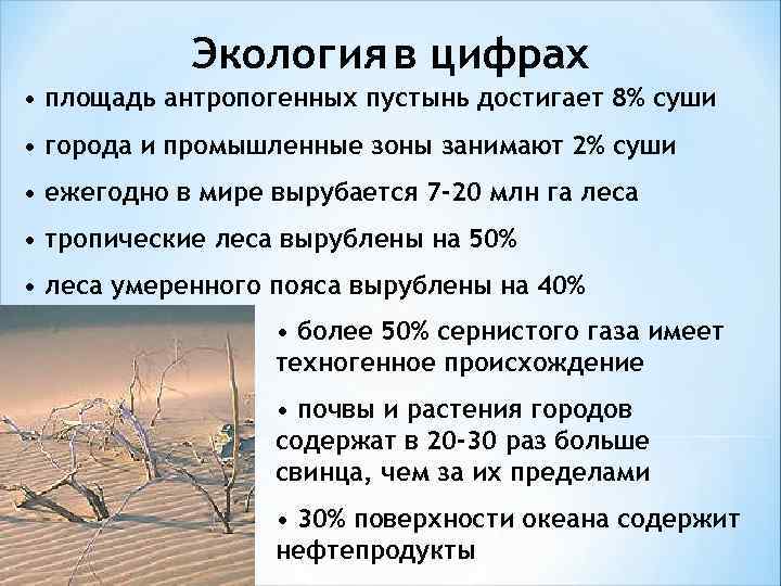Экология в цифрах • площадь антропогенных пустынь достигает 8% суши • города и промышленные