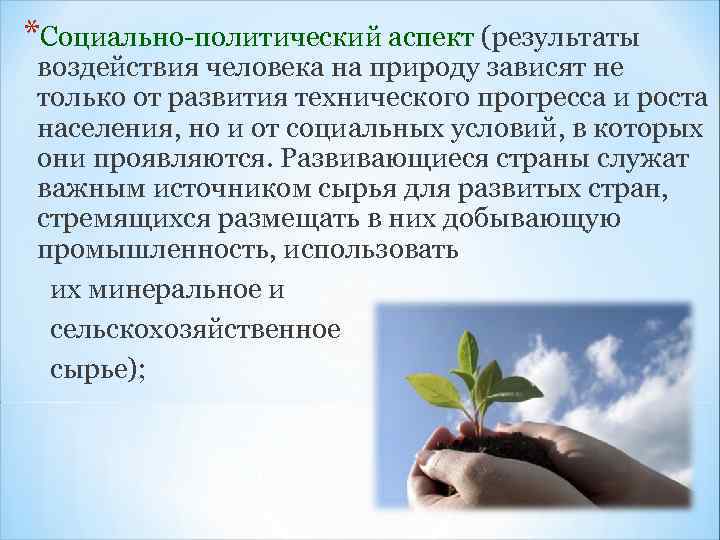 *Социально-политический аспект (результаты воздействия человека на природу зависят не только от развития технического прогресса