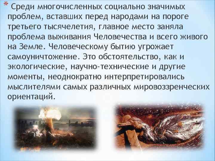 * Среди многочисленных социально значимых проблем, вставших перед народами на пороге третьего тысячелетия, главное