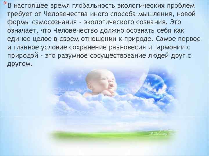 *В настоящее время глобальность экологических проблем требует от Человечества иного способа мышления, новой формы