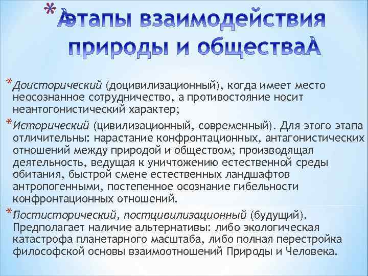 * *Доисторический (доцивилизационный), когда имеет место неосознанное сотрудничество, а противостояние носит неантогонистический характер; *Исторический