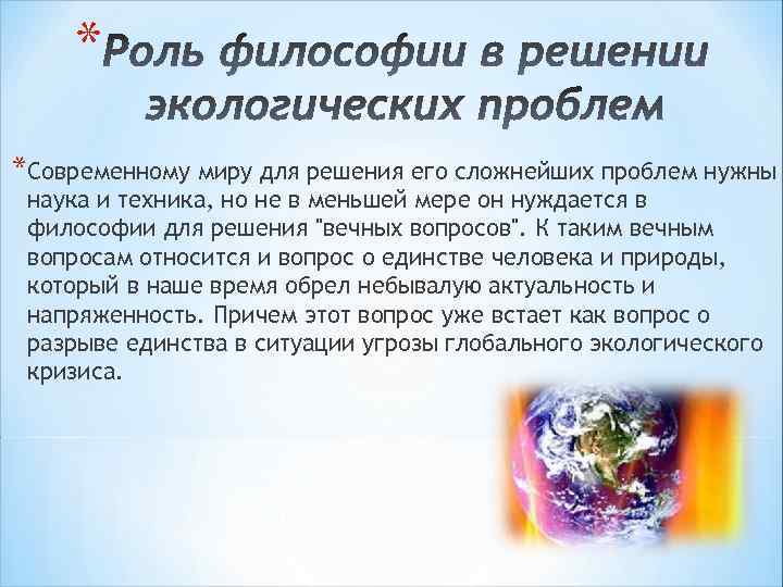 * *Современному миру для решения его сложнейших проблем нужны наука и техника, но не