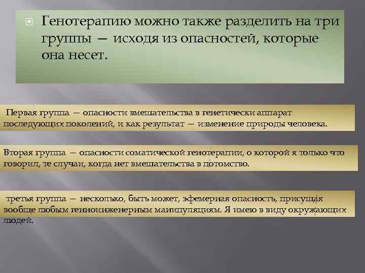  Генотерапию можно также разделить на три группы — исходя из опасностей, которые она