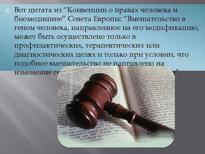  Вот цитата из “Конвенции о правах человека и биомедицине” Совета Европы: “Вмешательство в