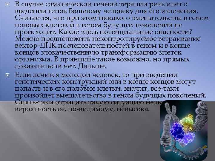  В случае соматической генной терапии речь идет о введении генов больному человеку для