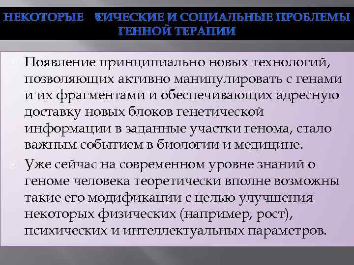  Появление принципиально новых технологий, позволяющих активно манипулировать с генами и их фрагментами и