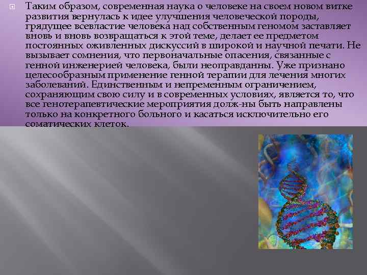  Таким образом, современная наука о человеке на своем новом витке развития вернулась к