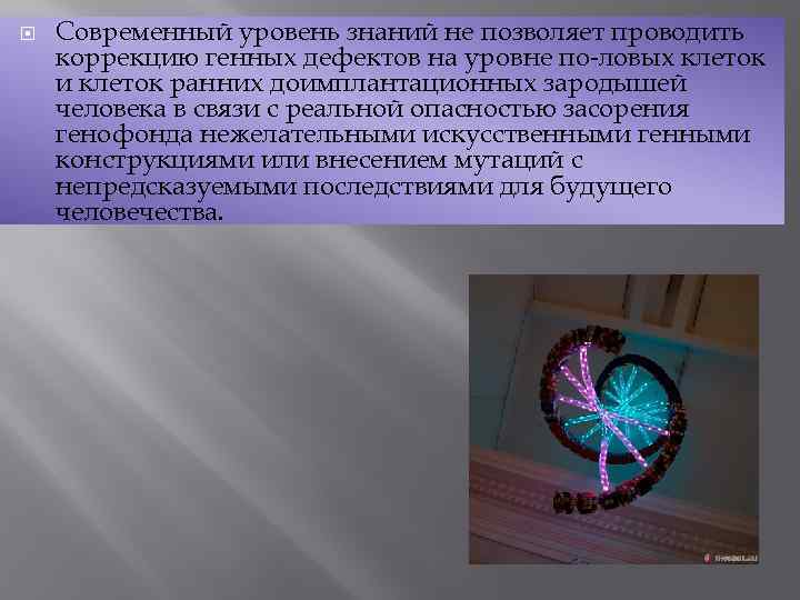  Современный уровень знаний не позволяет проводить коррекцию генных дефектов на уровне по ловых