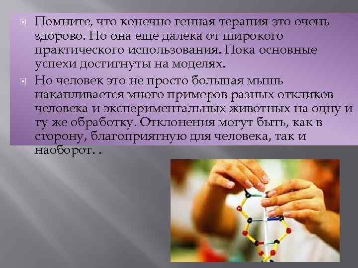  Помните, что конечно генная терапия это очень здорово. Но она еще далека от