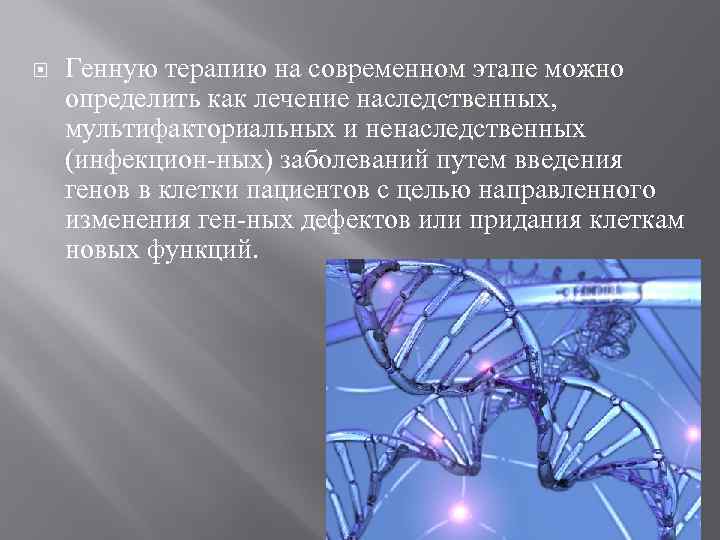  Генную терапию на современном этапе можно определить как лечение наследственных, мультифакториальных и ненаследственных