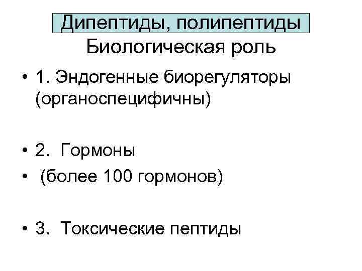 Дипептиды, полипептиды Биологическая роль • 1. Эндогенные биорегуляторы (органоспецифичны) • 2. Гормоны • (более