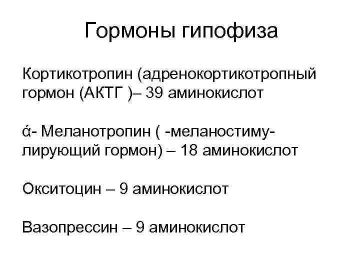 Гормоны гипофиза Кортикотропин (адренокортикотропный гормон (АКТГ )– 39 аминокислот ά- Меланотропин ( -меланостимулирующий гормон)