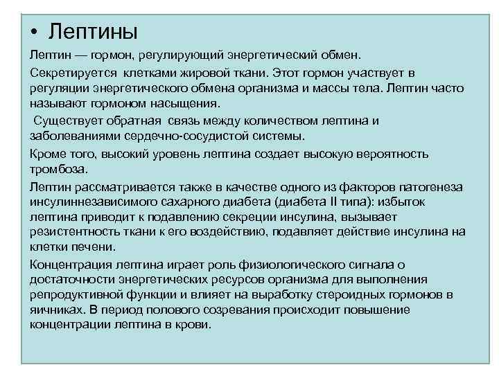  • Лептины Лептин — гормон, регулирующий энергетический обмен. Секретируется клетками жировой ткани. Этот