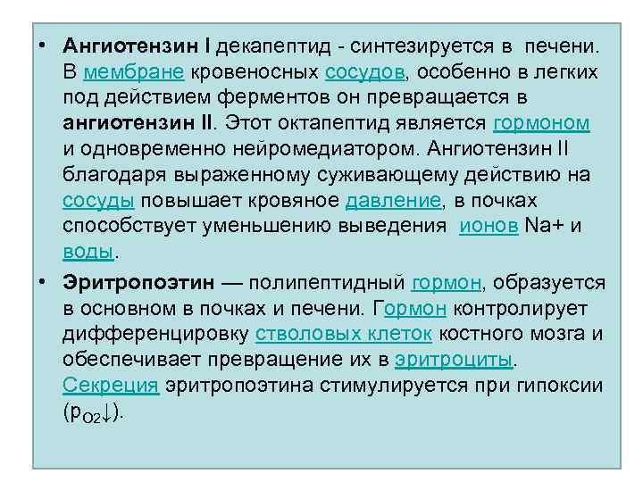  • Ангиотензин I декапептид - синтезируется в печени. В мембране кровеносных сосудов, особенно