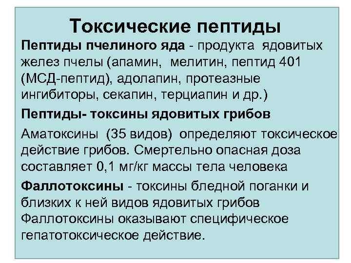 Токсические пептиды Пептиды пчелиного яда - продукта ядовитых желез пчелы (апамин, мелитин, пептид 401