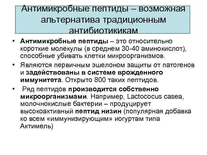 Антимикробные пептиды – возможная альтернатива традиционным антибиотикикам • Антимикробные пептиды – это относительно короткие